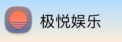 极悦娱乐 logo